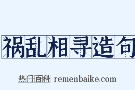祸乱相寻造句是什么意思的图片